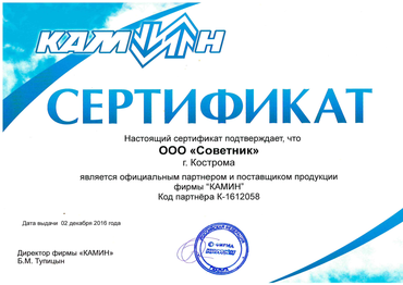 Сертификат официального партнера фирмы КАМИН- компании Советник