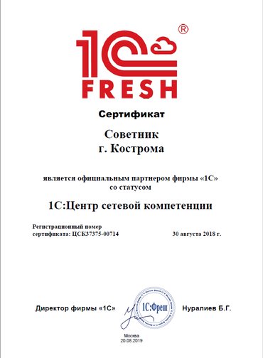 Сертификат 1С Советник