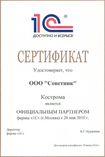 Сертификат официального партнера фирмы 1С - компании "Советник"